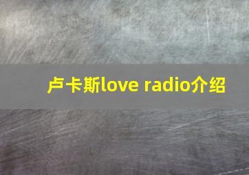 卢卡斯love radio介绍